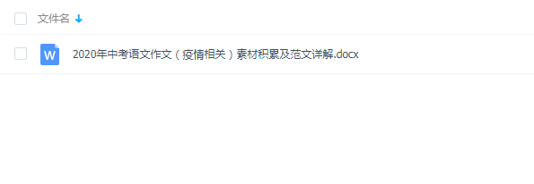 【免费下载】2020年中考语文作文（疫情相关）素材积累及范文详解Word文档下载